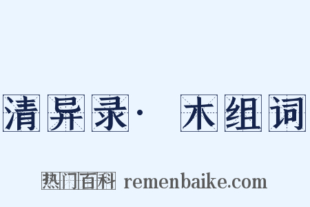 清异录·木组词是什么意思的图片